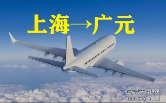 上海到廣元空運(yùn)