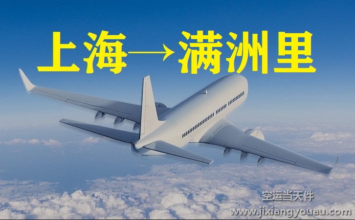 上海到滿洲里空運(yùn)