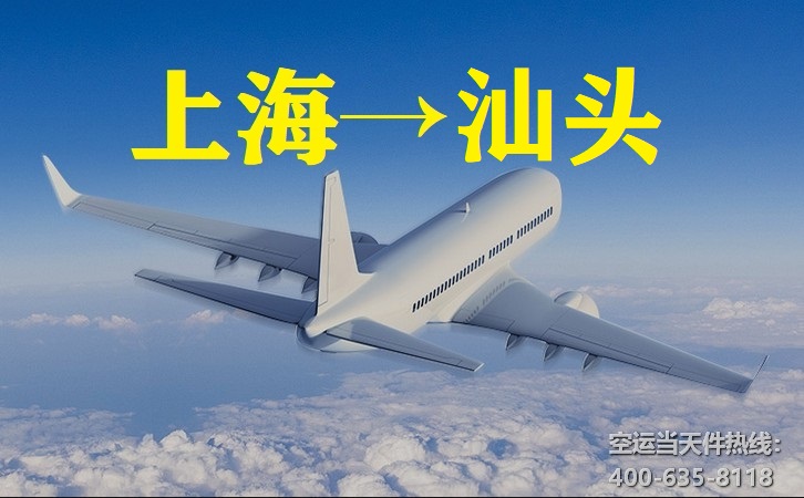 上海到汕頭空運(yùn)