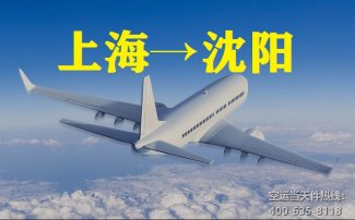 上海到沈陽(yáng)空運(yùn)_航空托運(yùn)至沈陽(yáng)