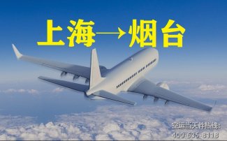 上海到煙臺空運(yùn)_上?？者\(yùn)至煙臺
