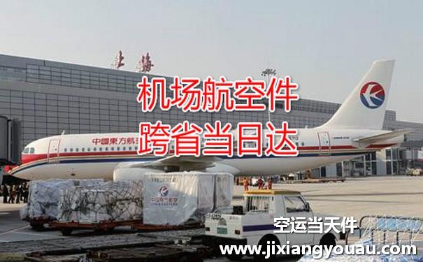 上海虹橋機(jī)場(chǎng)到東莞空運(yùn)