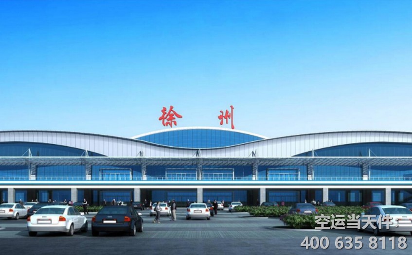  徐州機(jī)場貨運(yùn)