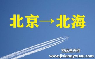 北京到北?？者\(yùn)