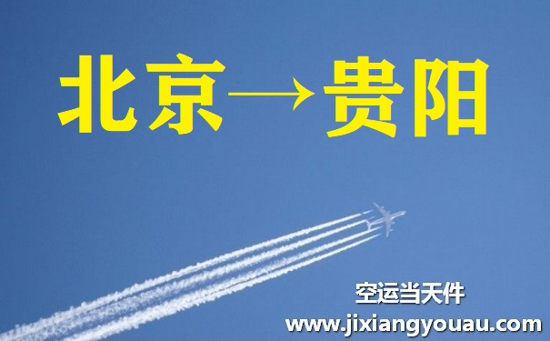 北京到貴陽(yáng)空運(yùn)