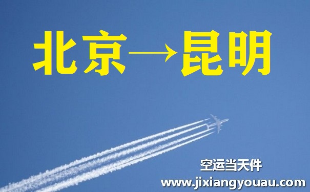 北京到昆明空運