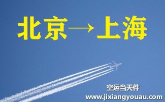 北京到上海空運(yùn)_北京航空快遞至上海