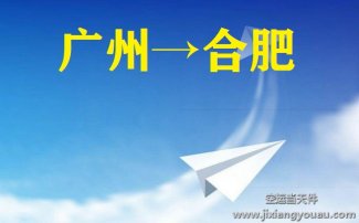 廣州到合肥空運(yùn)
