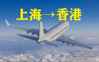 上海到香港空運(yùn)_上海空運(yùn)至香港