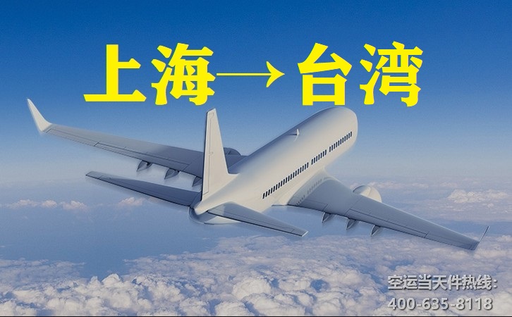 上海到臺灣空運