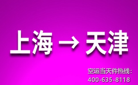 上海到天津空運(yùn)