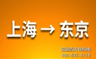上海到東京空運價格_上海空運到東京多長時間