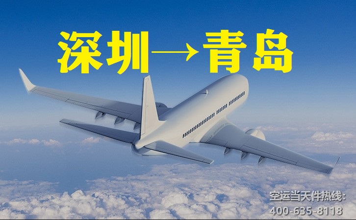 上海到青島空運