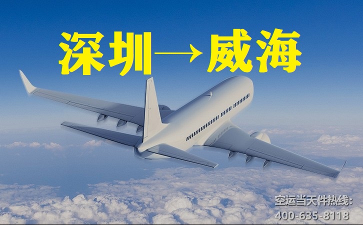 深圳到威海空運