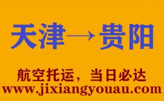 天津到貴陽空運(yùn)