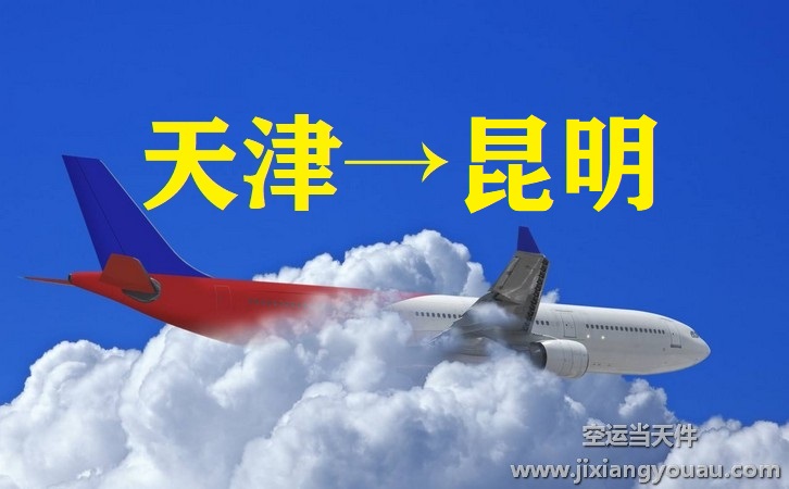 天津到昆明空運