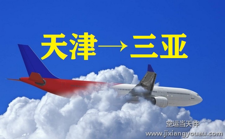 天津濱海到三亞鳳凰機場空運