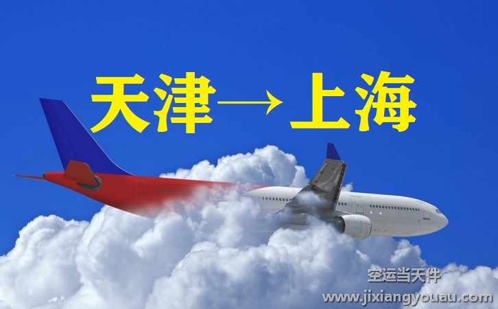 天津?yàn)I海到上海虹橋機(jī)場(chǎng)空運(yùn)