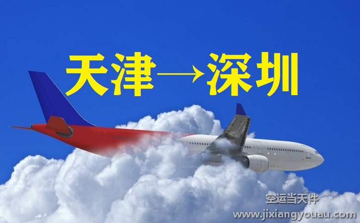 天津到深圳空運
