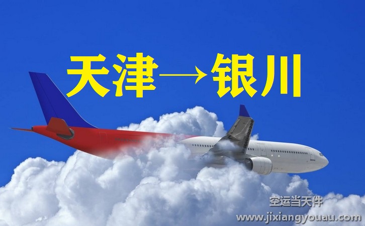 天津到銀川空運